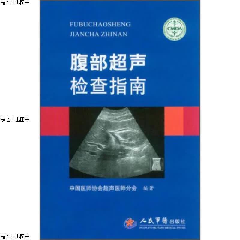腹部超声检查指南