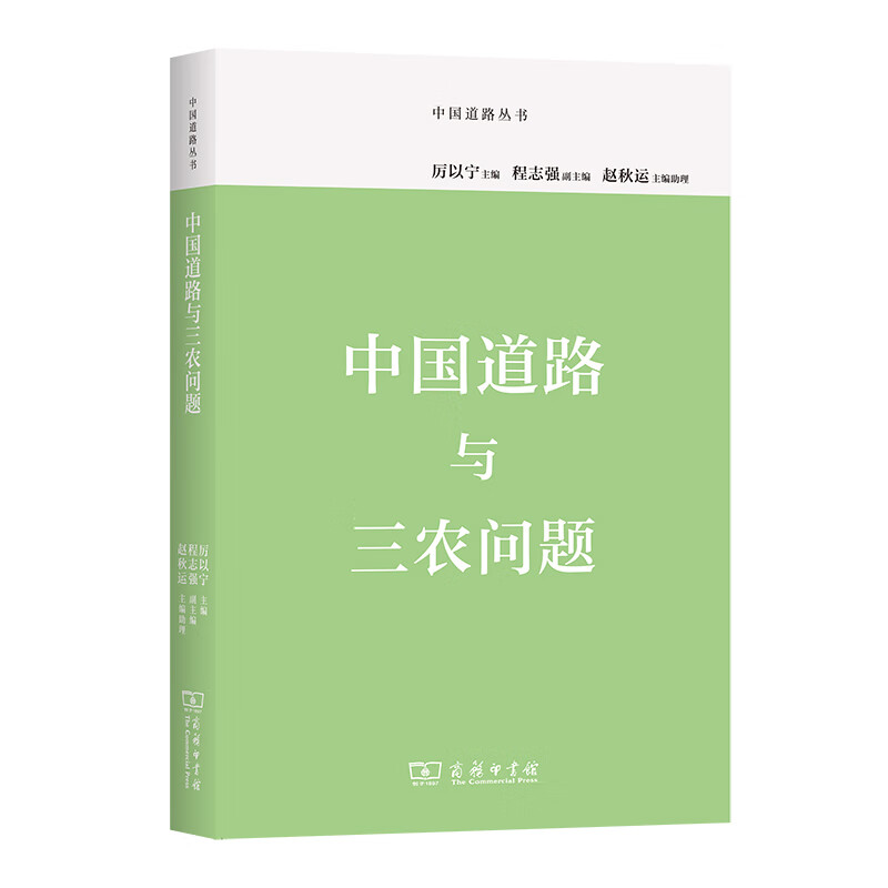 中国道路与三农问题/中国道路丛书 epub格式下载