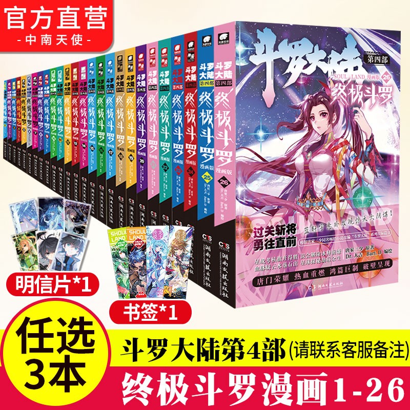 【自选3/4/5/6/10本】正版 斗罗大陆4终极斗罗漫画1-26册自选 唐家三少斗罗大陆第四部终极斗罗漫画版（下单联系客服备注册数） 终极斗罗漫画自选3本