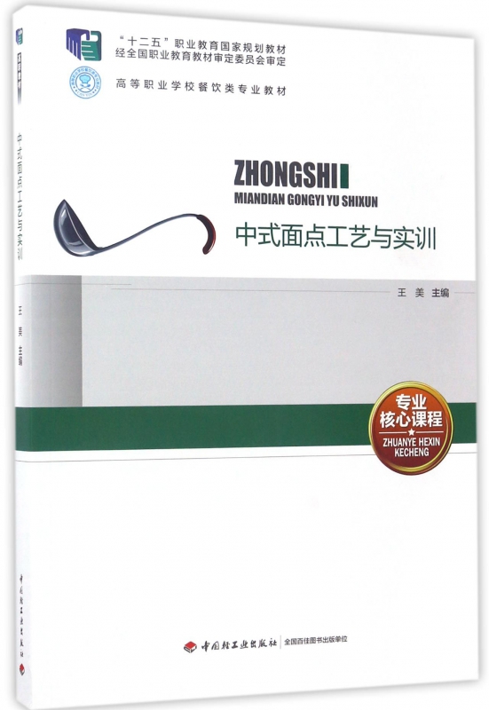 中式面点工艺与实训(附光盘高等职业学校餐饮类专业教材)