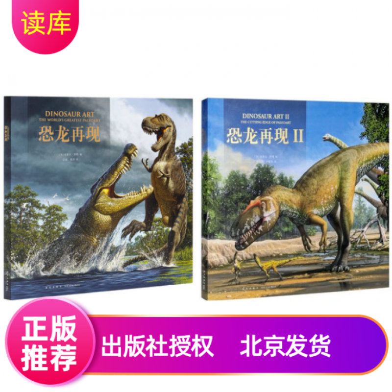 再现读小库12岁以上儿童绘本恐龙百科全书恐龙再现三部曲恐龙再现1 2