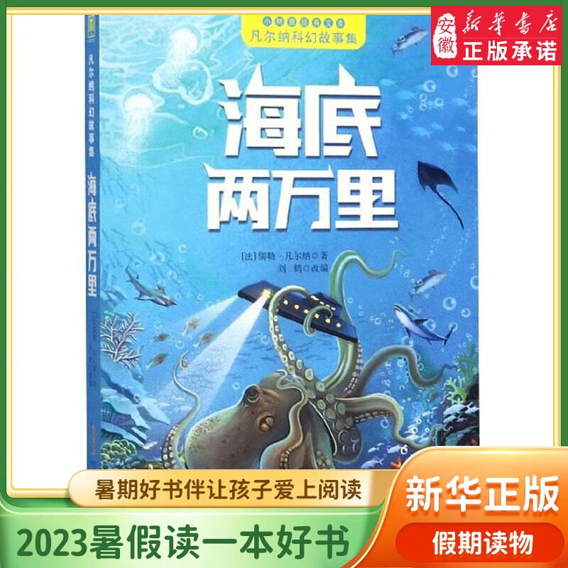 凡尔纳科幻故事集全8册彩图注音版 海底两万里八 天环游地球神秘岛格兰特船长的儿女一二三年级小学生课外阅读书籍经典世界名著 海底两万里