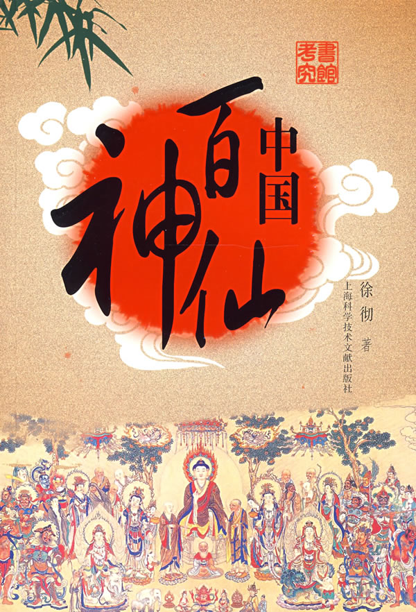 中国百神仙 徐彻【正版】