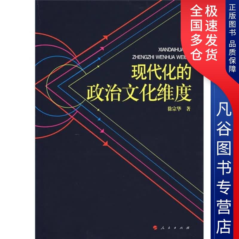 【正版书】现代化的政治文化维度