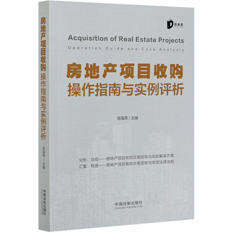 房地产项目收购操作指南与实例评析