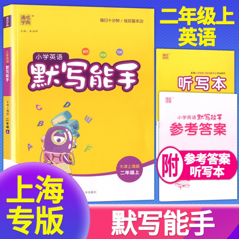 2022通成学典小学英语默写能手二年级上册 小学生2年级学期牛津上海版同步教材专项练习册英语单词 二年级上 英语