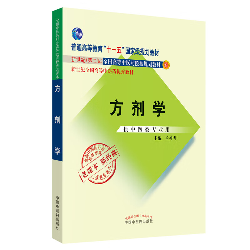 方剂学---经典老课本 方剂学 邓中甲著  邓中甲著