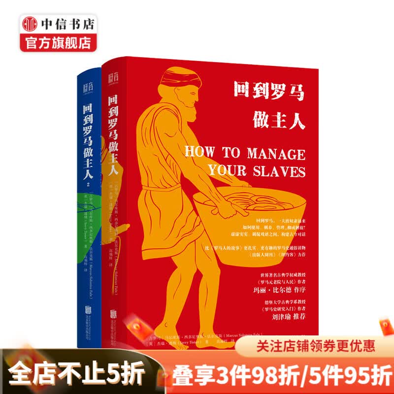 回到罗马做主人1+2 两册套装 马尔库斯西多尼奥斯法尔克斯 著 比罗马人的故事更扎实更有趣的罗马史通