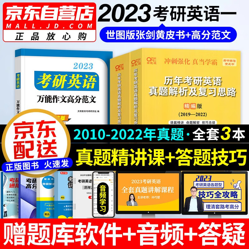 张剑黄皮书英语一2023 考研英语历年真题解析及复习思路（2010-2022）+高分作文范文 世图版3本套 可搭考研真相词汇闪过红宝书朱伟恋词5500句句真研语法长难句阅读的逻辑