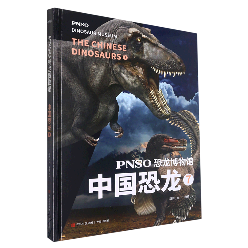 pnso恐龙博物馆:中国恐龙7 赵闯(绘) 杨杨(文)