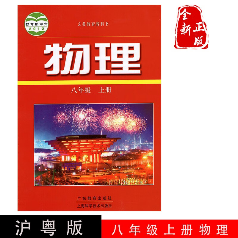 正版2023适用沪粤版初中八年级上册物理书初中物理课本教材教科书上海科学技术出版社广东教育出版社沪科版初二上册物理8年级上册