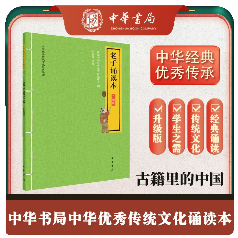 老子诵读本 升级版中华优秀传统文化经典诵读中华书局出版