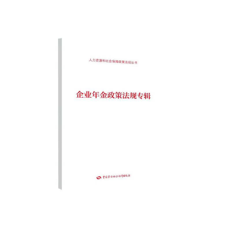 企业年金政策法规专辑