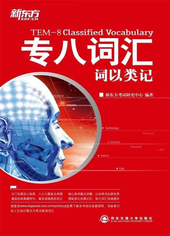 专八词汇词以类记 新东方考试研究中心编著【正版书】
