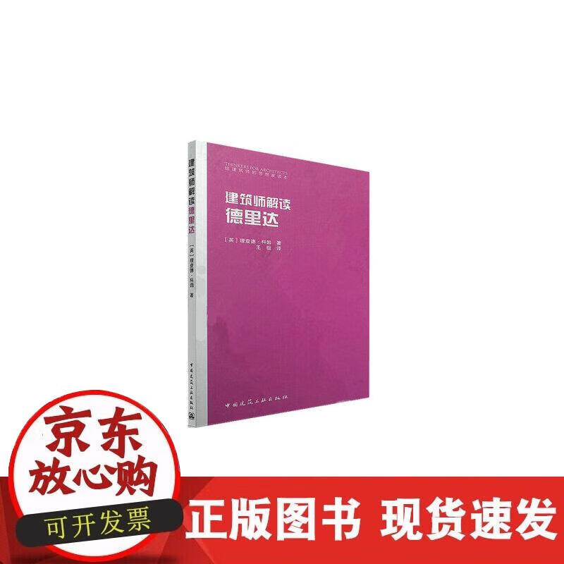 【正版现货】建筑师解读德里达