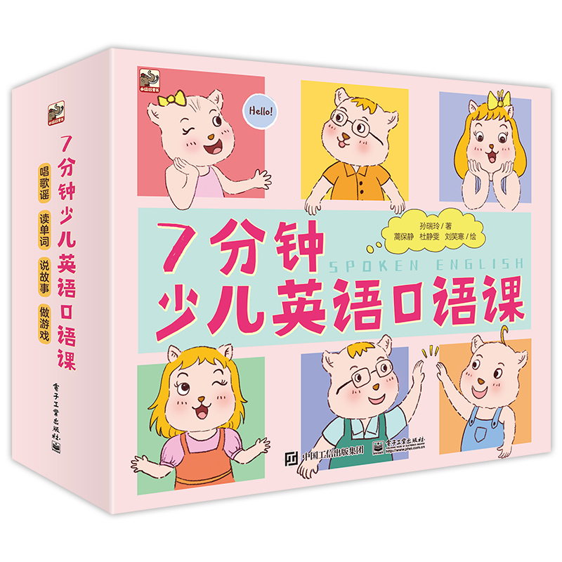 小猛犸童书：7分钟少儿英语口语课(平装套装共20册)(3-8岁适读)