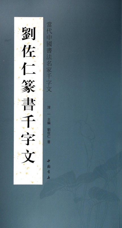 刘佐仁篆书千字文/当代中国书法名家千字文
