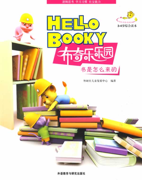 书是怎么来的:3-4岁综合读本【正版书籍,畅读优品】