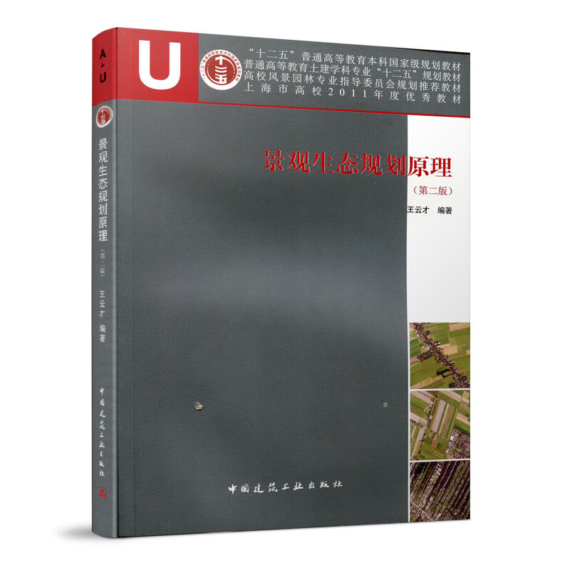 正版 景观生态规划原理(第二版) 王云才 中国建筑工业出版社
