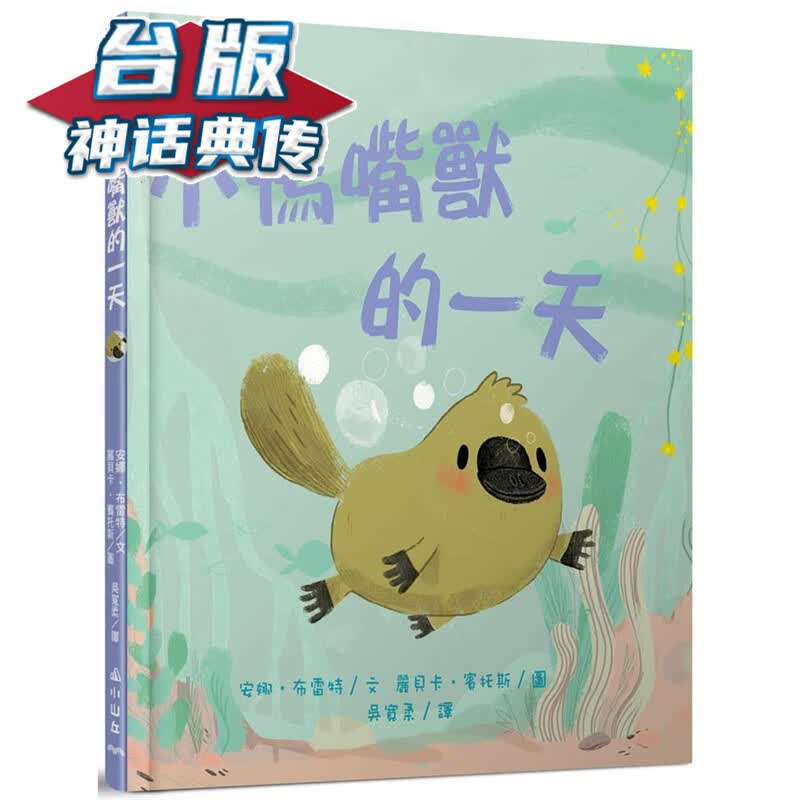 小鸭嘴兽的 小山丘 安娜布雷特 台版书籍【神话典传】