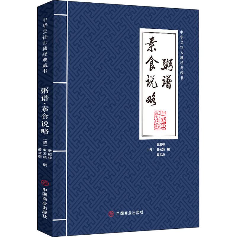 粥谱 素食说略