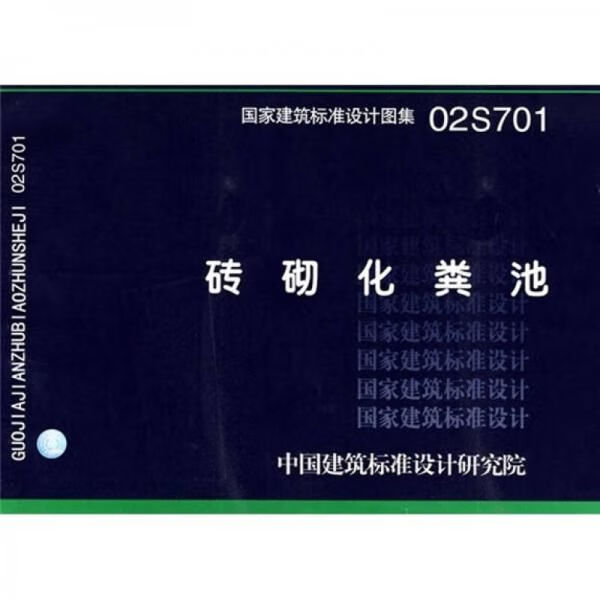 国家建筑标准设计图集砖砌化粪池.02s7019787801775795中国计划出版社
