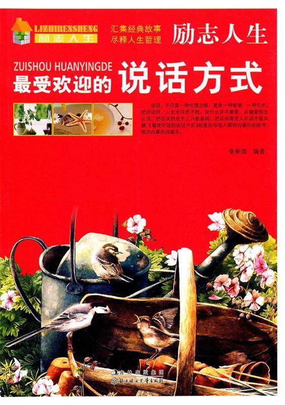 励志人生:的说话方式