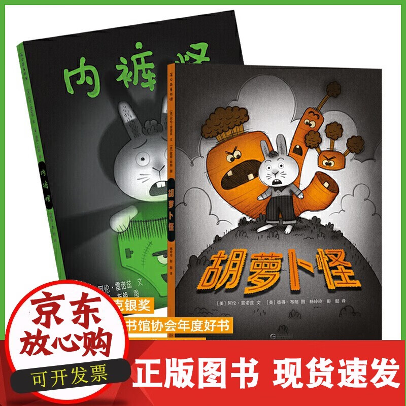 r胡萝卜怪 内裤怪 套装2册【凯迪克银奖】宝宝启蒙书 幼儿园绘本 精装