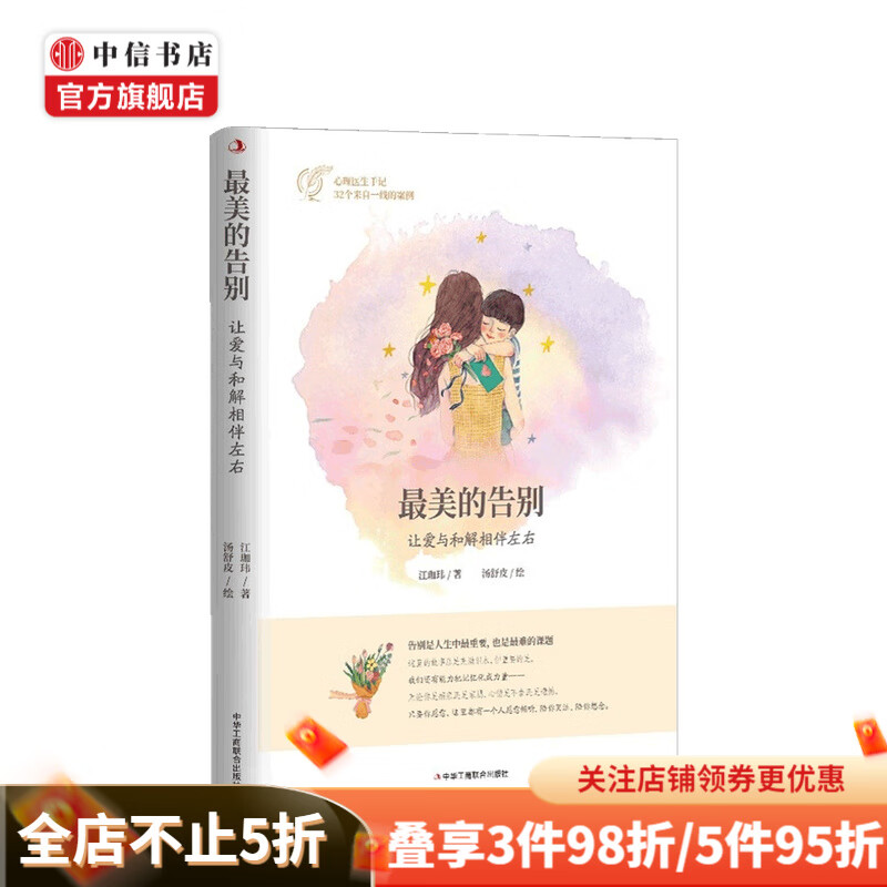 最美的告别 让爱与和解相伴左右 江珈玮 著