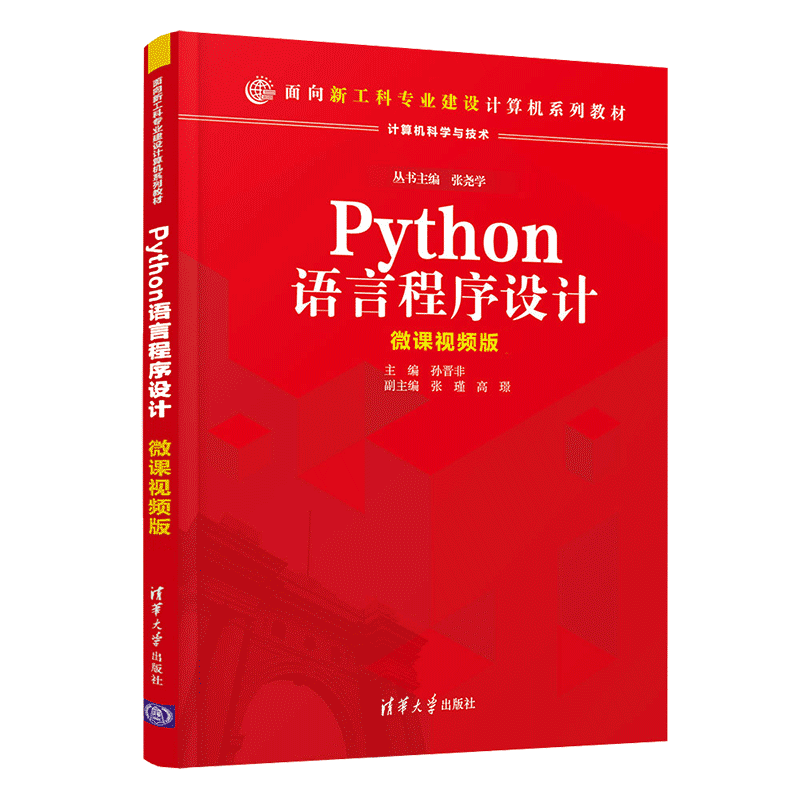 Python语言程序设计(计算机科学与技术微课视频版面向新工科专业建设计算机系列教材)