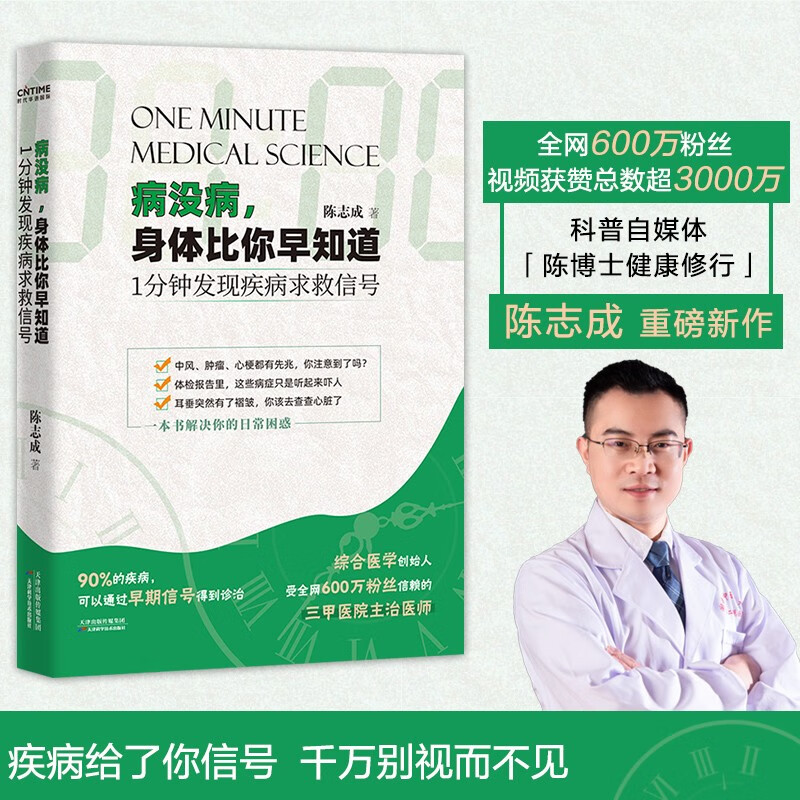 1分钟发现疾病求救信号(医学科普自媒体陈博士健康修行陈志成医生重磅