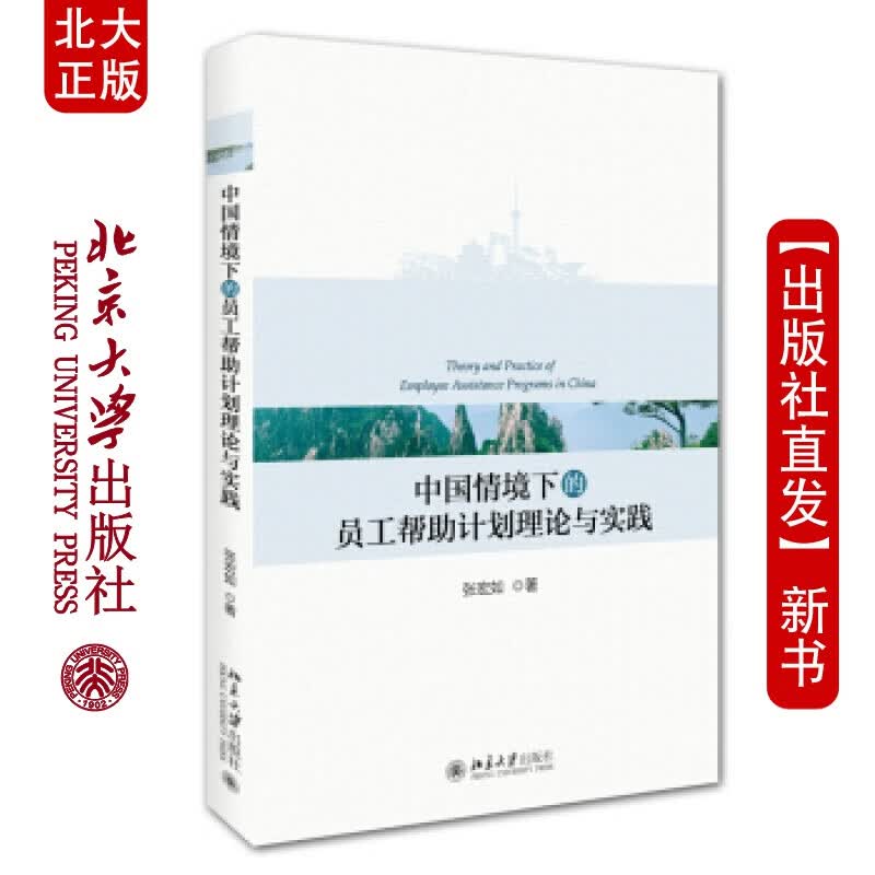 北大正版 中国情境下的员工帮助计划理论与实践北京大学出版社