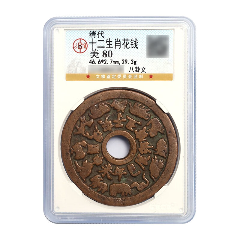 清代 十二生肖花钱(八卦文) 公博封装评级 美品80分(品2)
