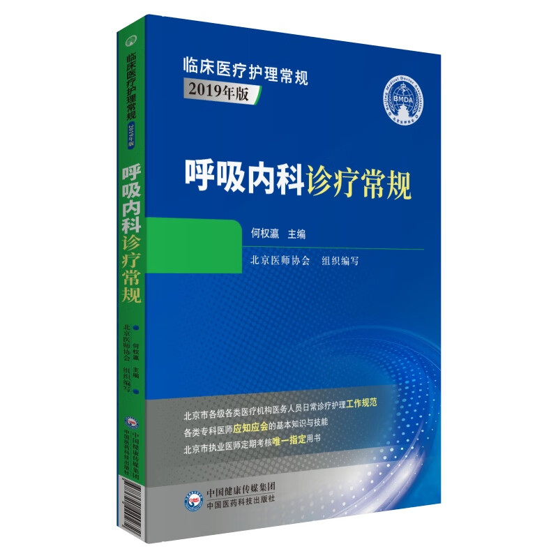 呼吸内科诊疗常规（临床医疗护理常规：2019年版）