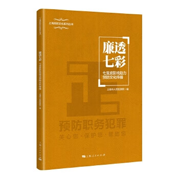 上海预防文化系列丛书：廉透七彩-七宝皮影戏助力预防文化传播 9787208143913 上海市人民检