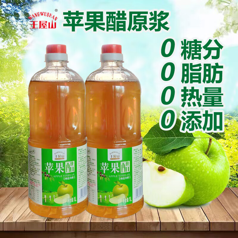 王屋山苹果醋原浆1l大瓶装健身无糖0脂0热量0添加浓缩发酵diy饮料