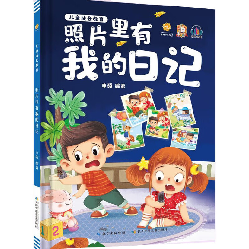 成长教育:照片里有我的日记精装绘本 亲子共读睡前故事图片多