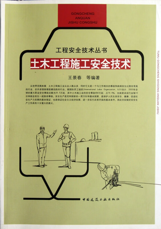 土木工程施工安全技术/工程安全技术丛书