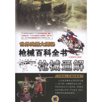 世界武器大揭秘 枪械百科全书:枪械通解 火线精英 编【正版书】