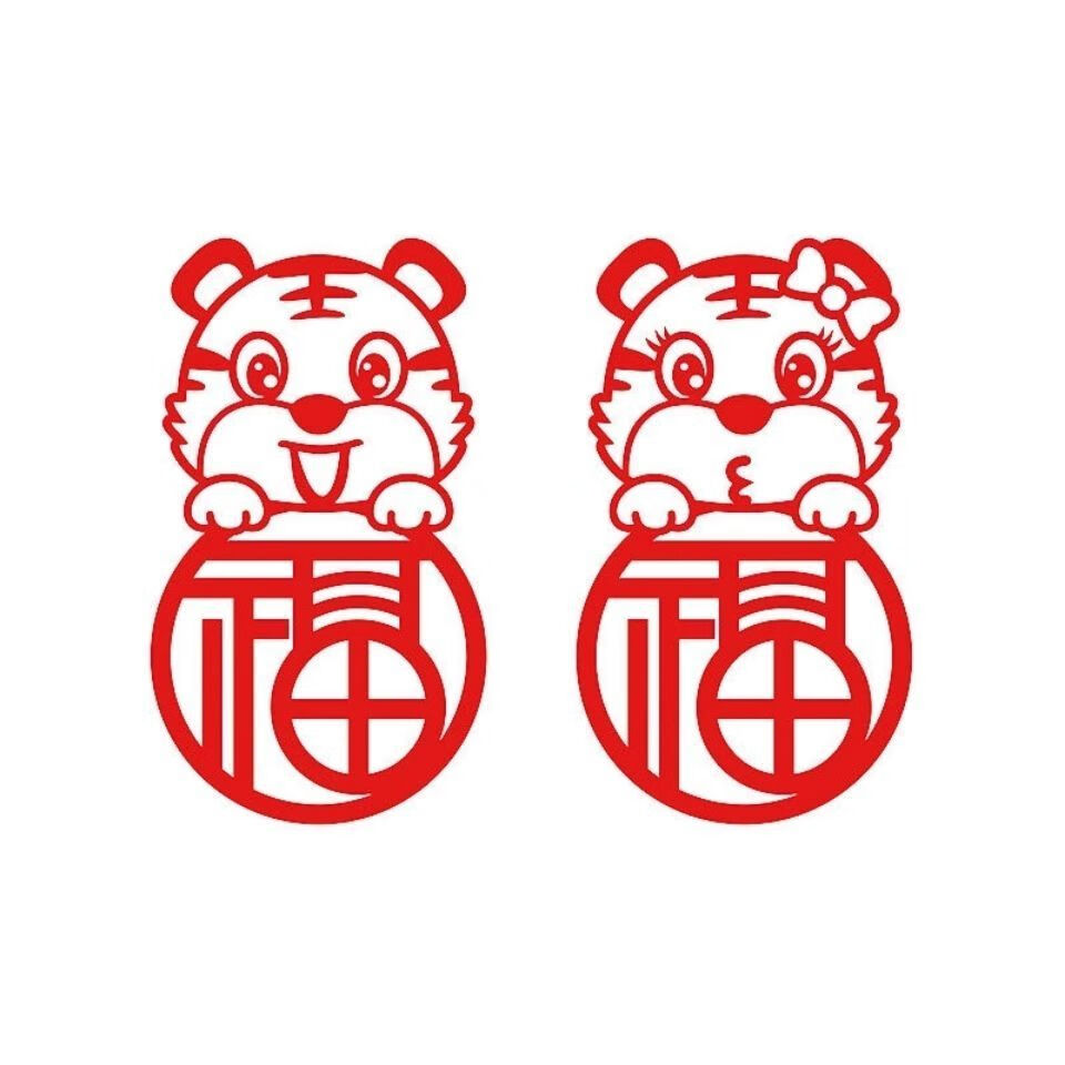 2022年虎年福字门贴生肖过年装饰贴纸墙贴玻璃新年福字窗花贴春节 40