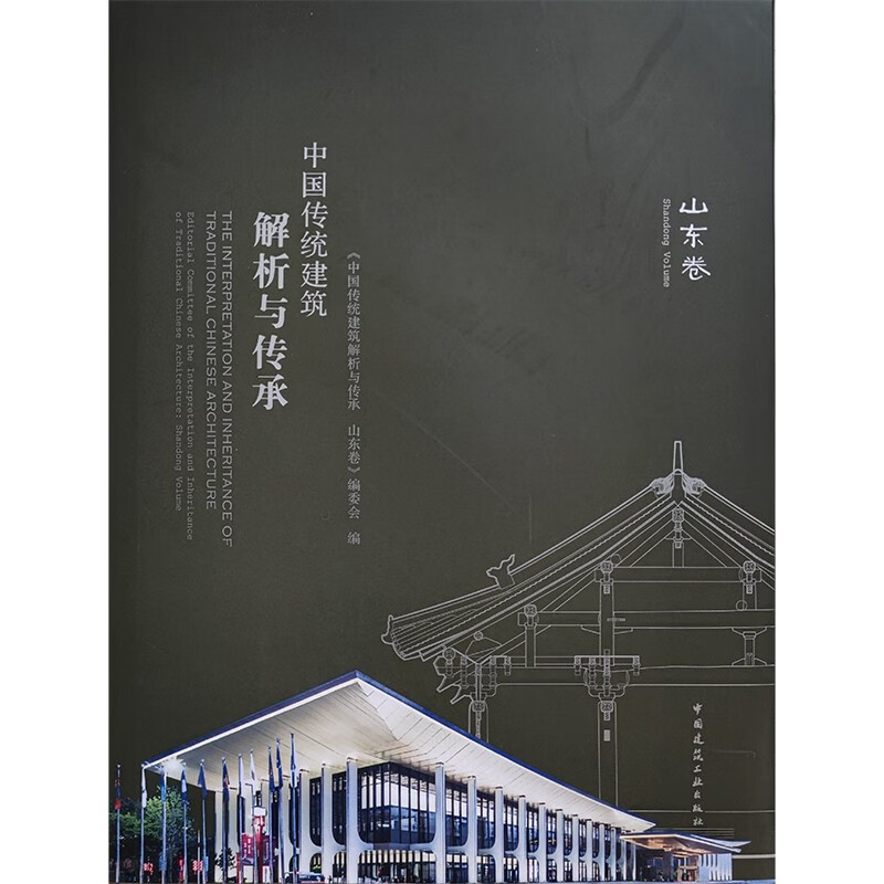 中国传统建筑解析与传承 山东卷