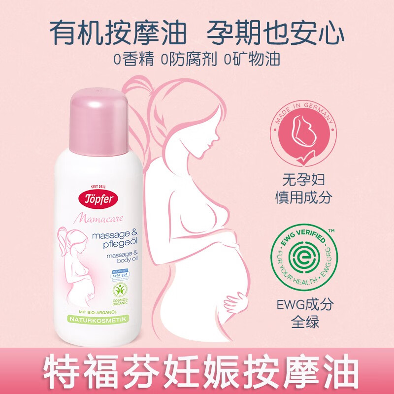 特福芬（Topfer）特福芬妊娠油小粉瓶有机孕妇油妈妈孕期无香按摩油马 特福芬一瓶装
