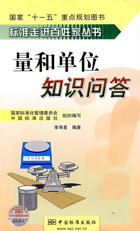 量和单位问答 李寿星 编著 9787506644211