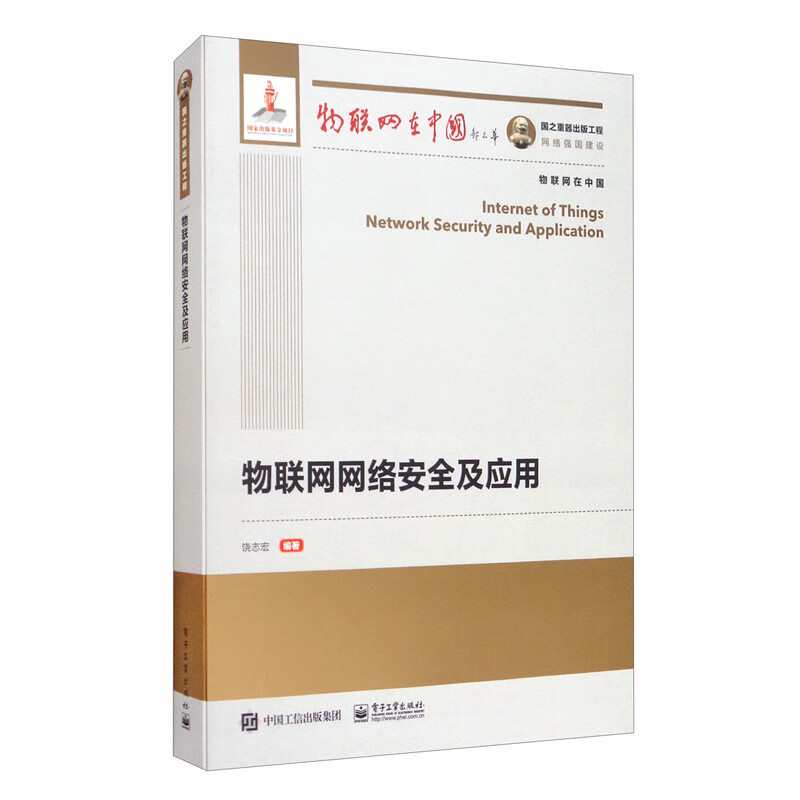 国之重器出版工程 物联网网络安全及应用