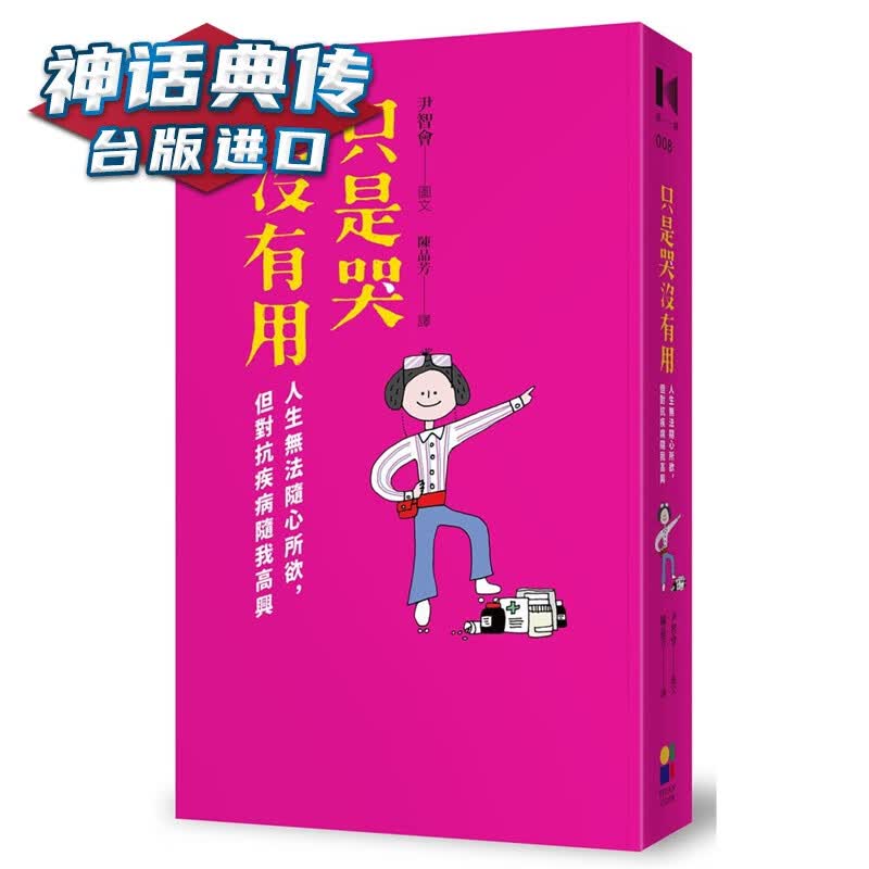 现货 只是哭没有用：人生无法随心所欲，但对抗疾病随我高兴 大田书 尹智会 台正版 原版 繁体中