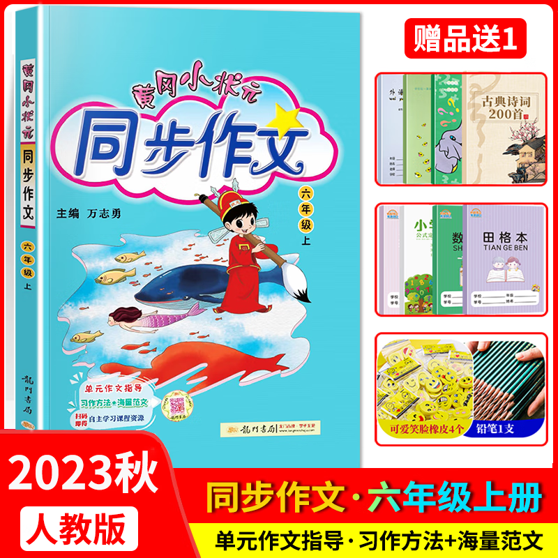 2023秋黄冈小状元同步作文 六年级上册 部编人教版 小学生作文全解 六年级作文大全书写作技巧指导起步入门训练优秀作文