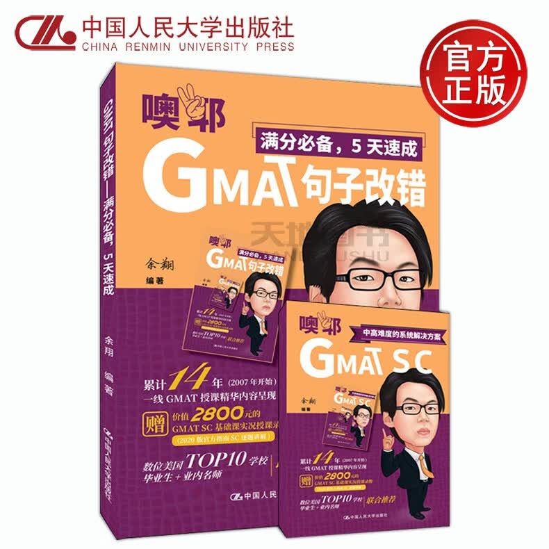 现货速发 人大 GMAT句子改错 5天速成 余翔 中国人民大学出版社