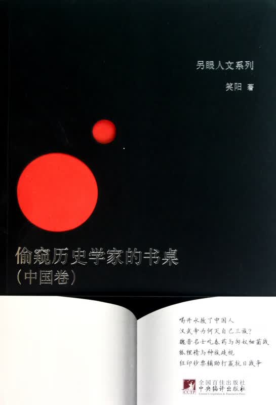 偷窥历史学家的书桌(中国卷)/另眼人文系列