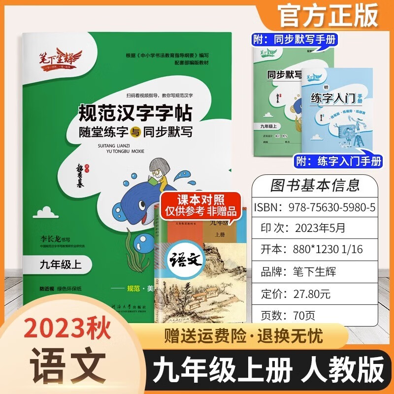 2023秋笔下生辉规范汉字字帖随堂练字与同步默写九年级上册人教部编版 初中9年级上册硬笔钢笔临摹田字格练字同步写字课课练