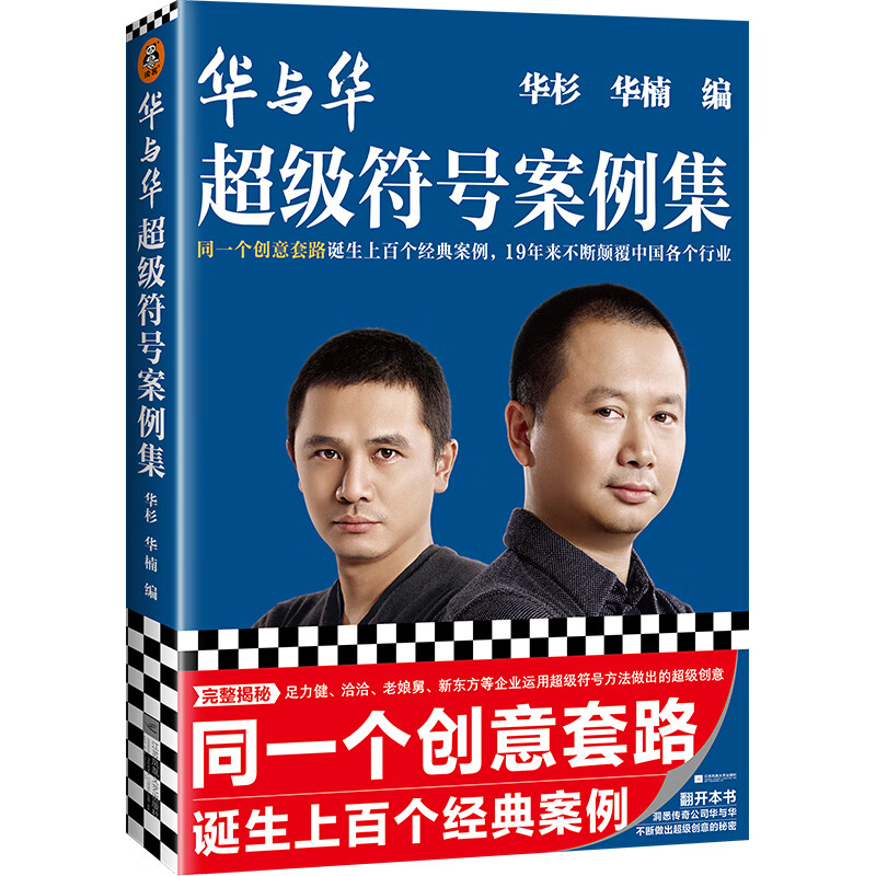 管理类书籍 华与华符号案例集